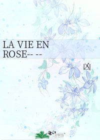 LA VIE EN ROSE-- -- 邊走邊聽