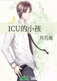 ICU的小孩