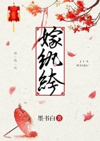 嫁紈絝