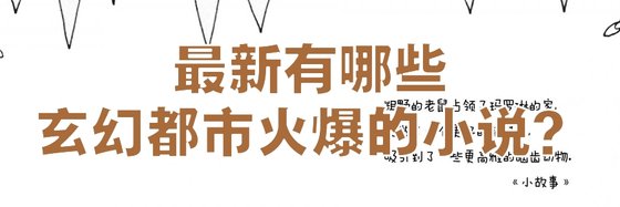 最新有哪些玄幻都市火爆的小說？