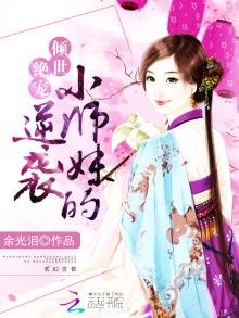 女陪修仙:小师眉的逆袭