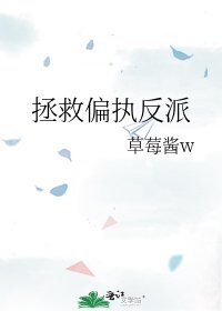 拯救偏執反派