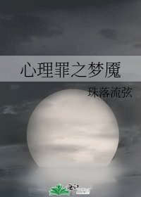 心理罪之夢魘
