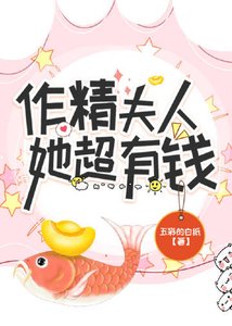 暴富的夫人是作精!/作精夫人她超有钱