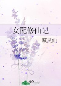 女配修仙记