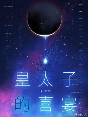 皇太子的喜宴/ABO皇太子的喜宴