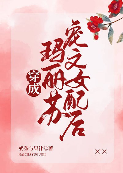 穿成瑪麗蘇寵文女配後