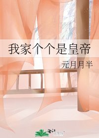 我家個個是皇帝