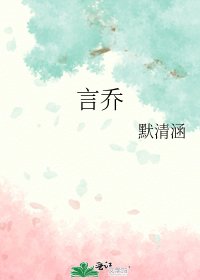 言喬