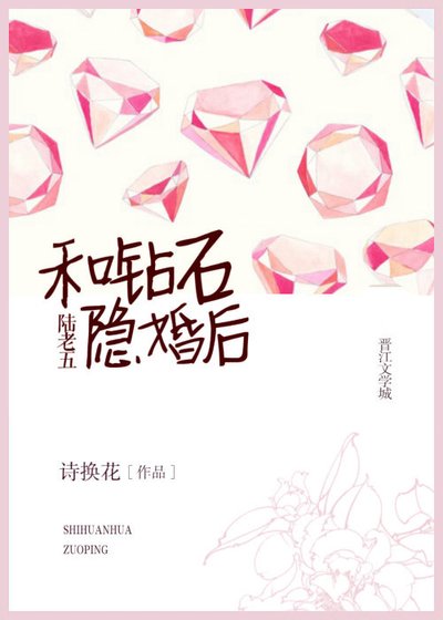 和鑽石陸老五隱婚