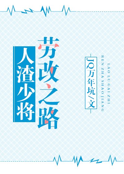 人渣少将劳改之路gl(星际)