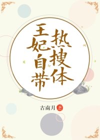 王妃自带热搜体
