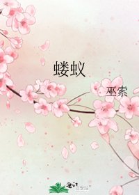 蝼蚁