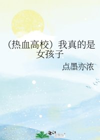 (熱血高校)我真的是女孩子