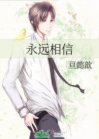 永远相信
