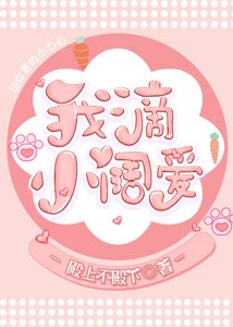 我滴小闊愛