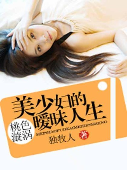 桃色漩渦