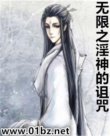 无限之银神的诅咒