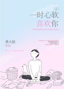 一时心软喜欢你