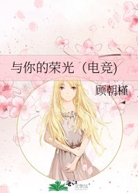 與你的榮光（電競)