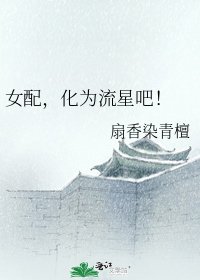 女配,化為流星吧!