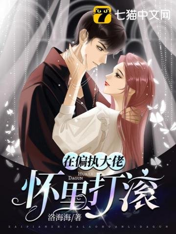在偏執大佬懷裡打滾