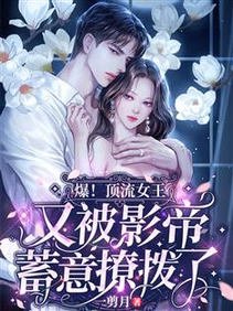 爆!頂流女王又被影帝蓄意撩撥了