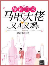 戰神歸來:馬甲大佬又A又颯