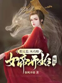 假太监:从巩略女帝开始崛起