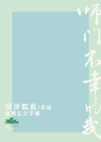 師門不幸的我