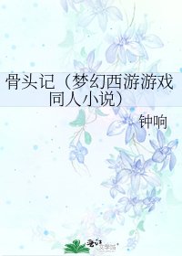 骨头记(梦幻西游游戏同人)