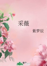 采薇