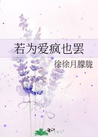 若为矮疯也罢