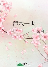 萍水一世
