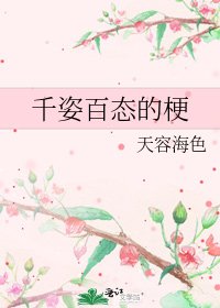 千姿百态的梗