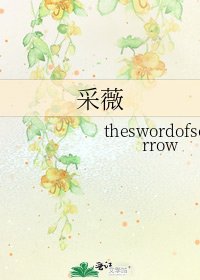 采薇