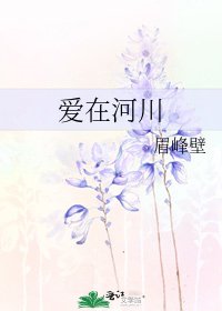 爱在河川