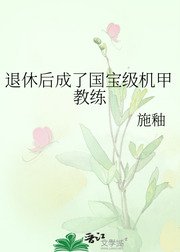 退休後成了國寶級機甲教練