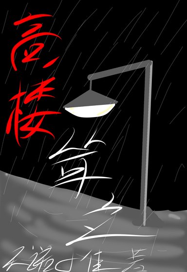 高楼耸立
