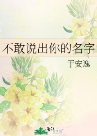 不敢说出你的名字