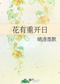 花有重開日