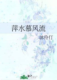 萍水慕風流