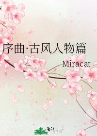序曲·古風人物篇
