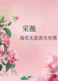 采薇