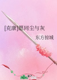 [克康]愿同尘与灰