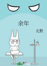 余年