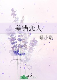 差錯戀人
