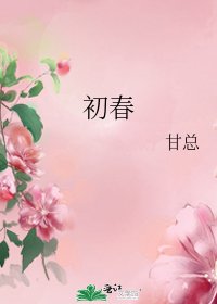初春
