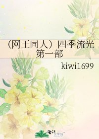 (网王同人)四季流光第一部