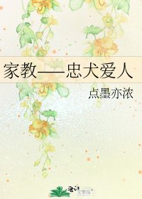 家教——忠犬愛人